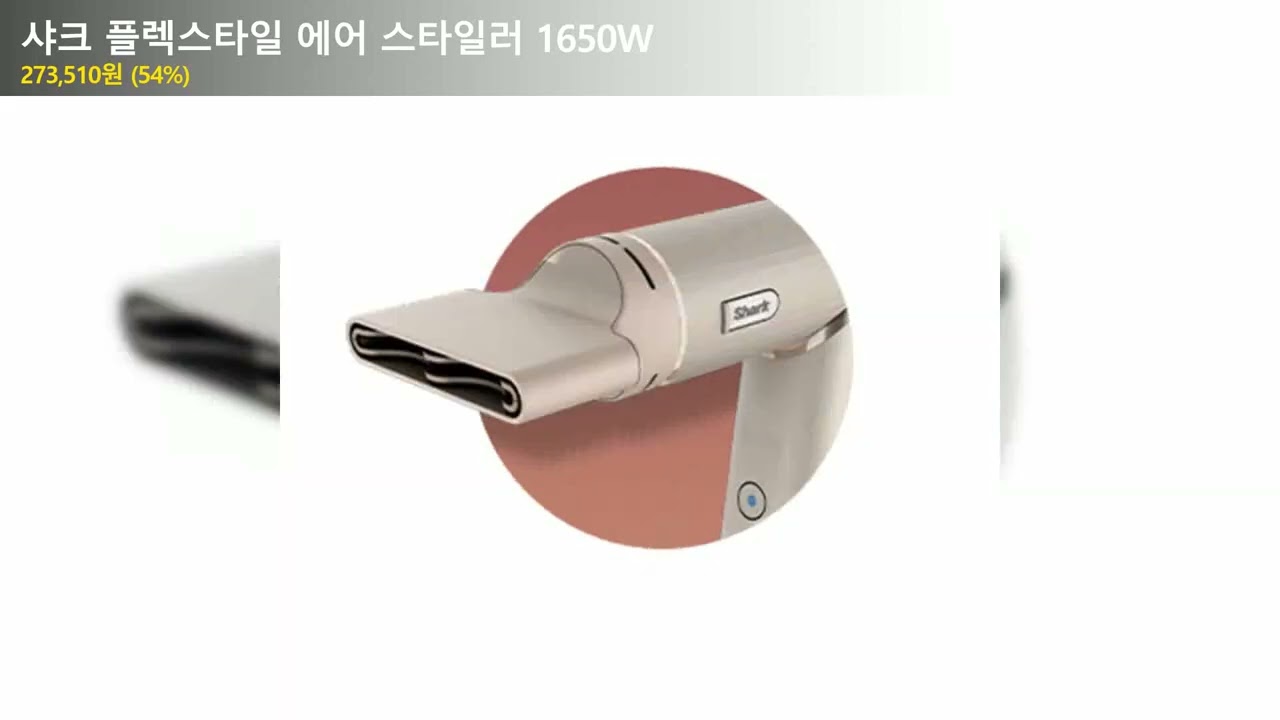 샤크 플렉스타일 에어 스타일러 1650W