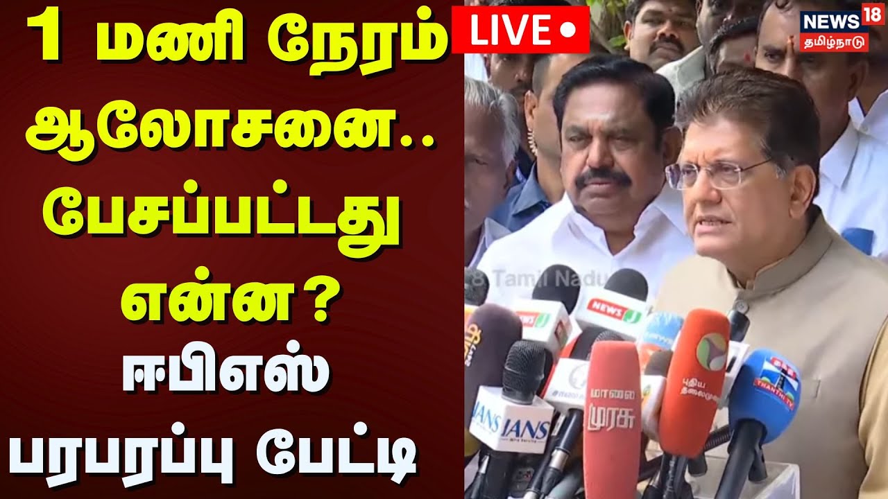 🔴LIVE: 1 மணி நேரம் ஆலோசனைக்கு பின் பியூஸ் கோயல் - ஈபிஎஸ் செய்திகள் சந்திப்பு