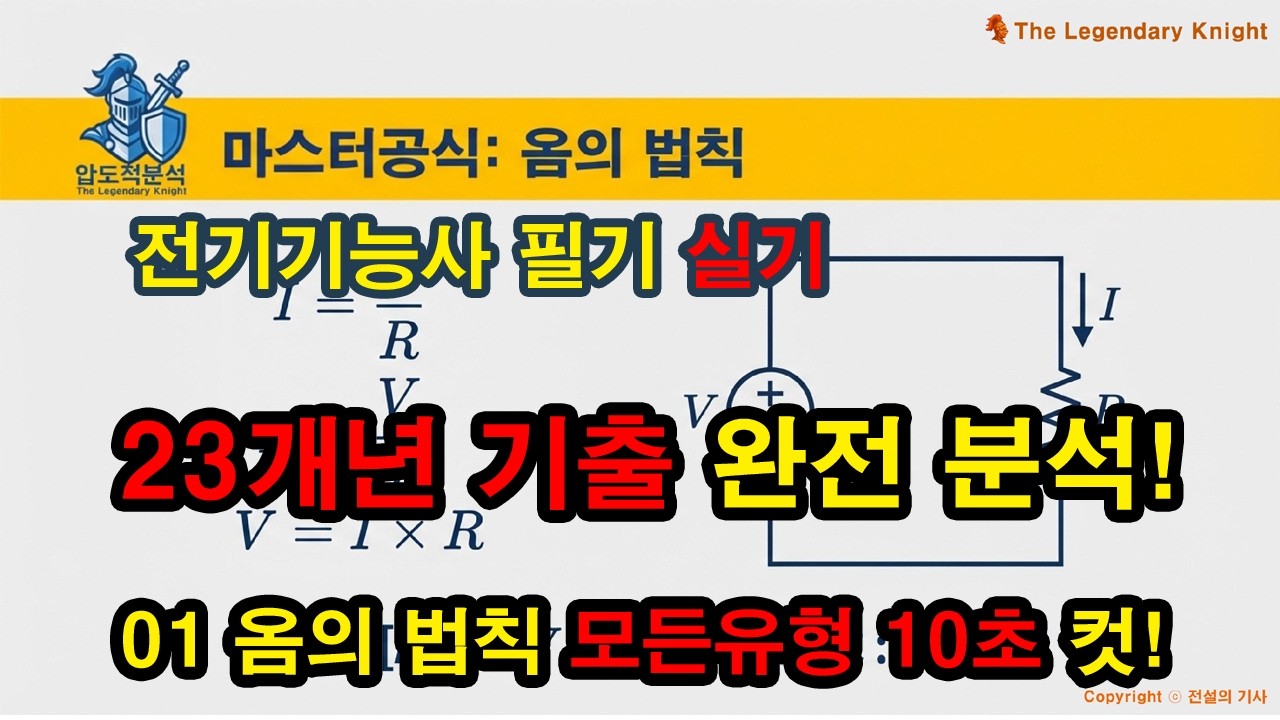 01 옴의 법칙 (★★★★★) 23개년 기출 완전분석, 모든 계산유형 정복