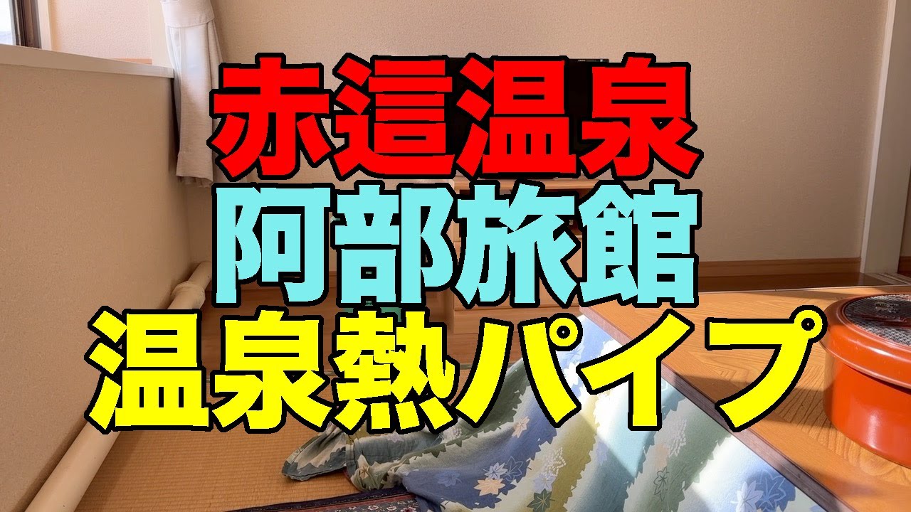 【#1094-2】骨折後初の鳴子温泉郷三連泊：3日め後半・3泊めは東鳴子赤這温泉阿部旅館で温泉熱パイプ暖房のぽかぽか、そして三晩めも凶乱の焼肉八兆【ナンという名のカレイ】【和牛カルビの上と並の差】