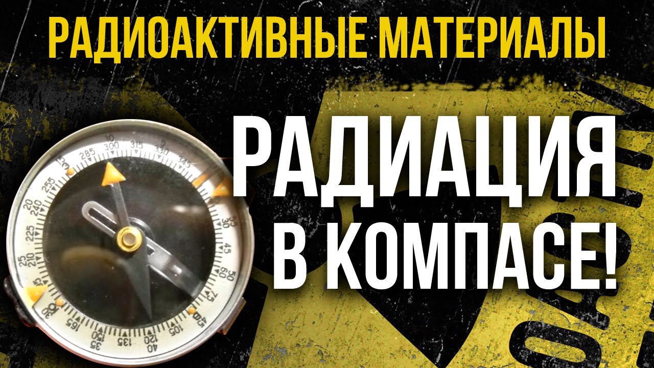 Насколько безобидный компас может быть опасен для Вашего здоровья?! Радиация в бытовом предмете!