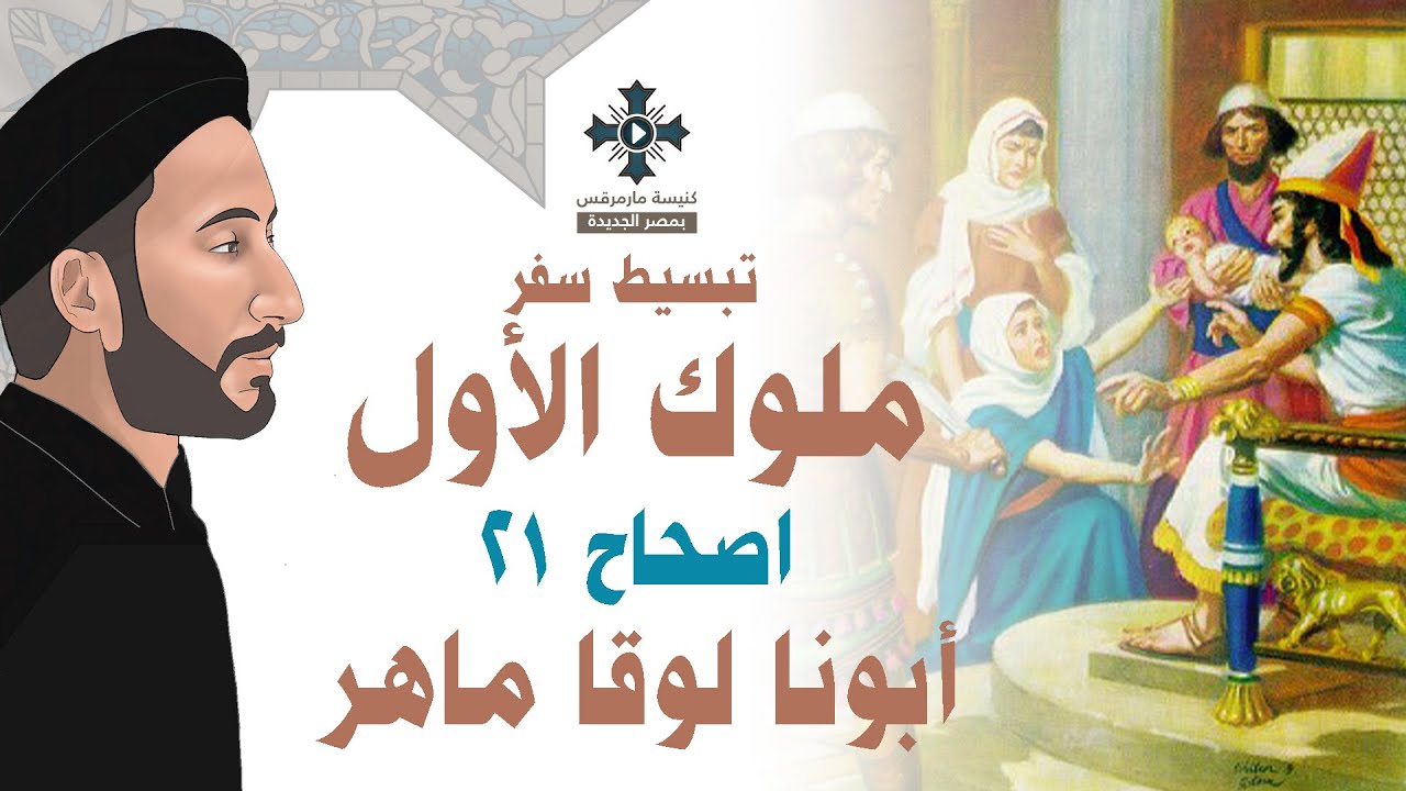 21- تبسيط سفر ملوك الأول - الإصحاح 21 - ابونا لوقا ماهر