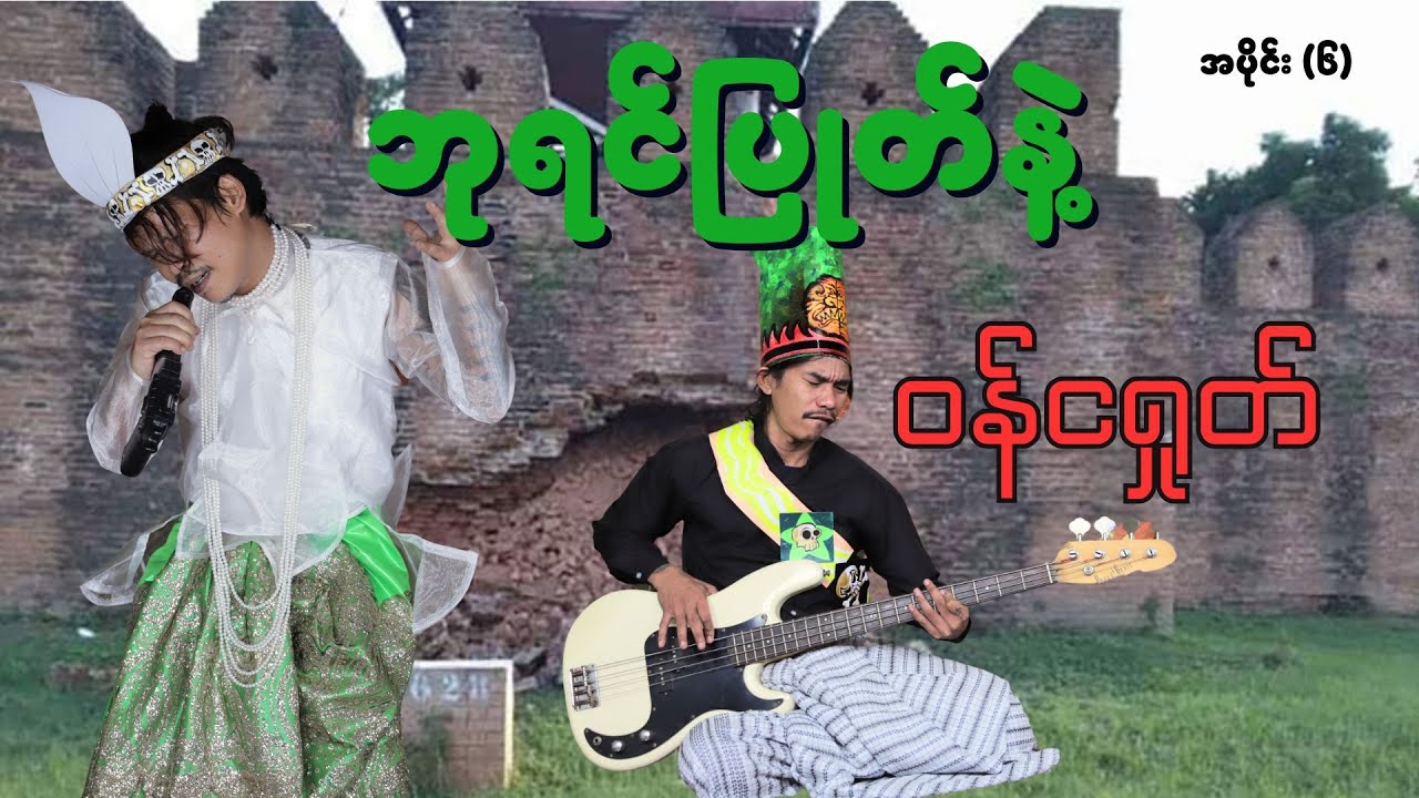 ဘုရင်ပြုတ်နဲ့ ဝန်ငရှုတ်