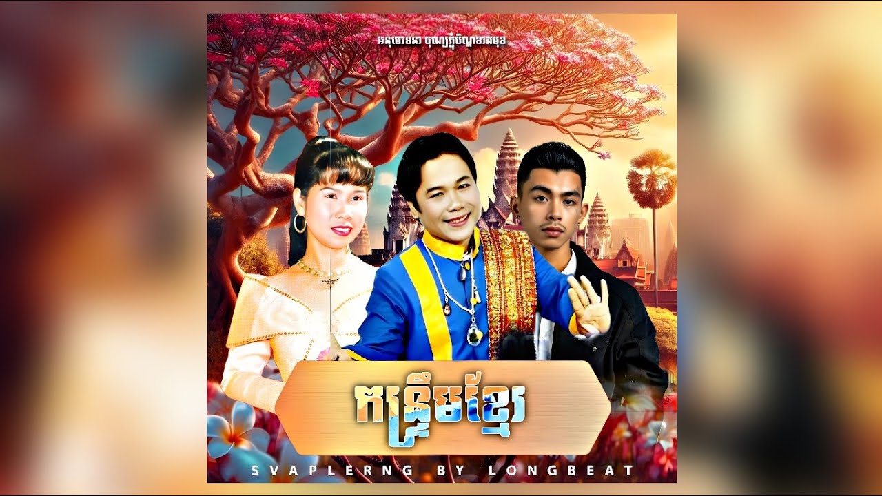 SVAPLERNG - បងគិតដល់ស្រី ( កន្រ្ទឹមខ្មែរលើ ខ្មែរកណ្តាល )