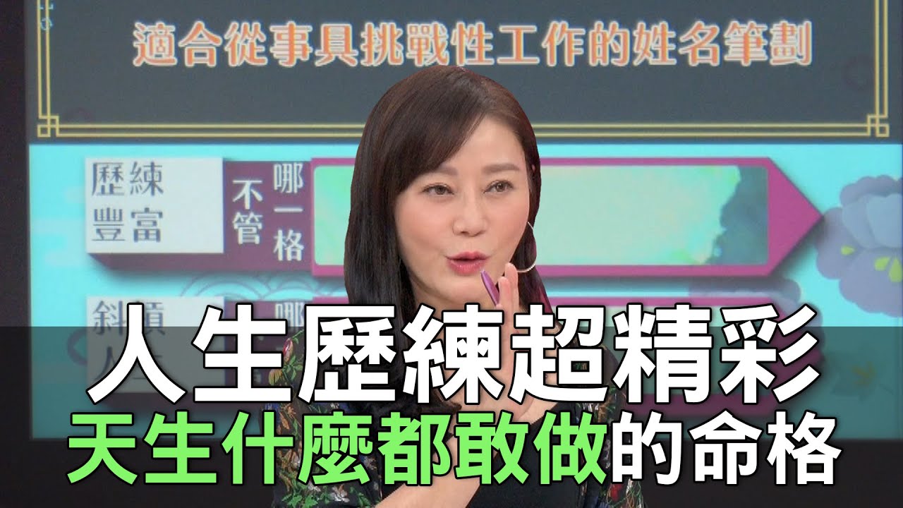 【精華版】人生歷練超精彩！天生什麼都敢做的命格