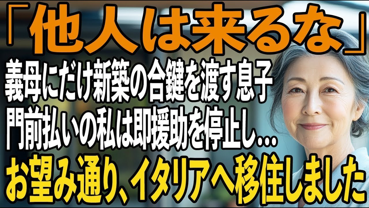 「他人は来るな」義母にだけ新築の合鍵を渡す息子夫婦。出資した私は事前予約制の門前払い→即援助を停止し、お望み通り日本を去ってイタリアへ移住してやりました【シニアライフ】【60代以上の方