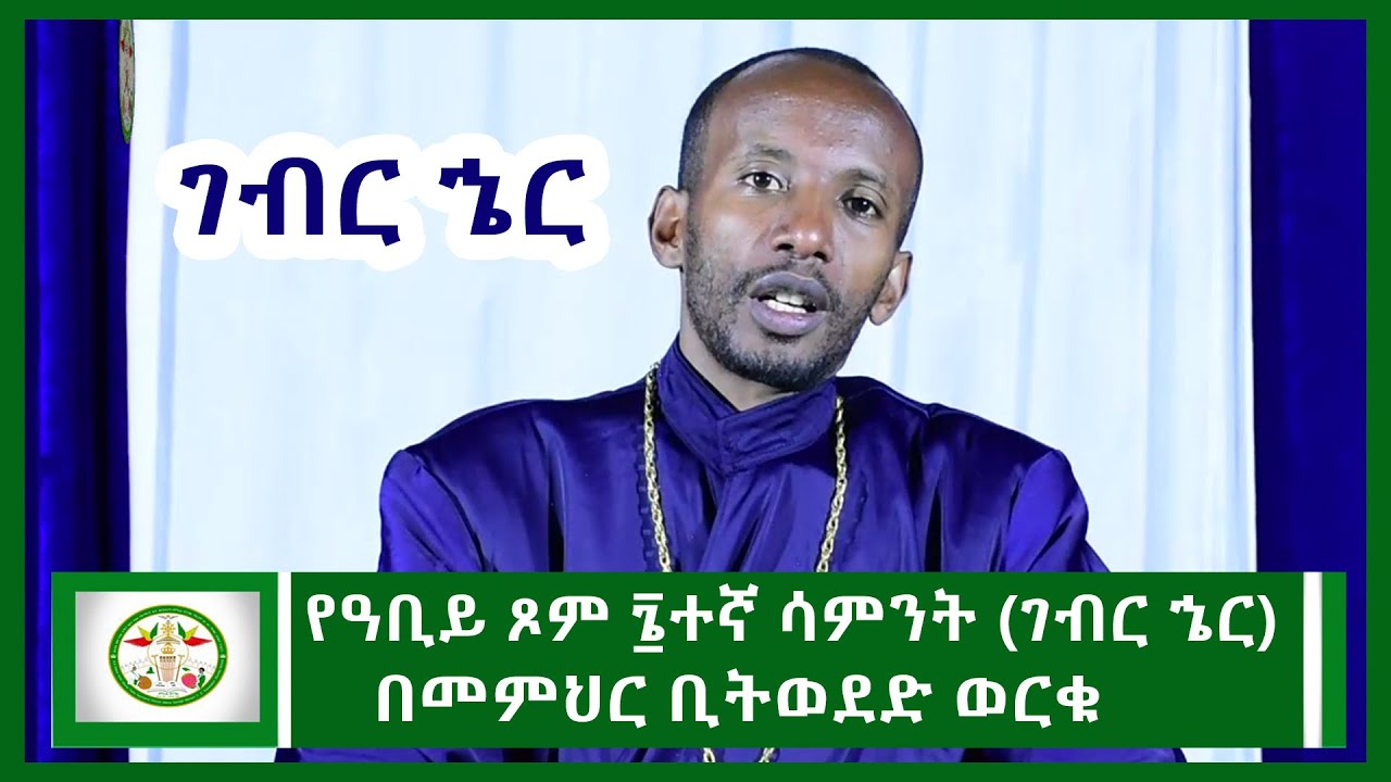 Mikha Denagil:- የዓቢይ ጾም ፮ተኛ ሳምንት (ገብር ኄር)| ጾመ ሑዳዴ | Bitweded Werku | EOTC | New Sibket 2020 |