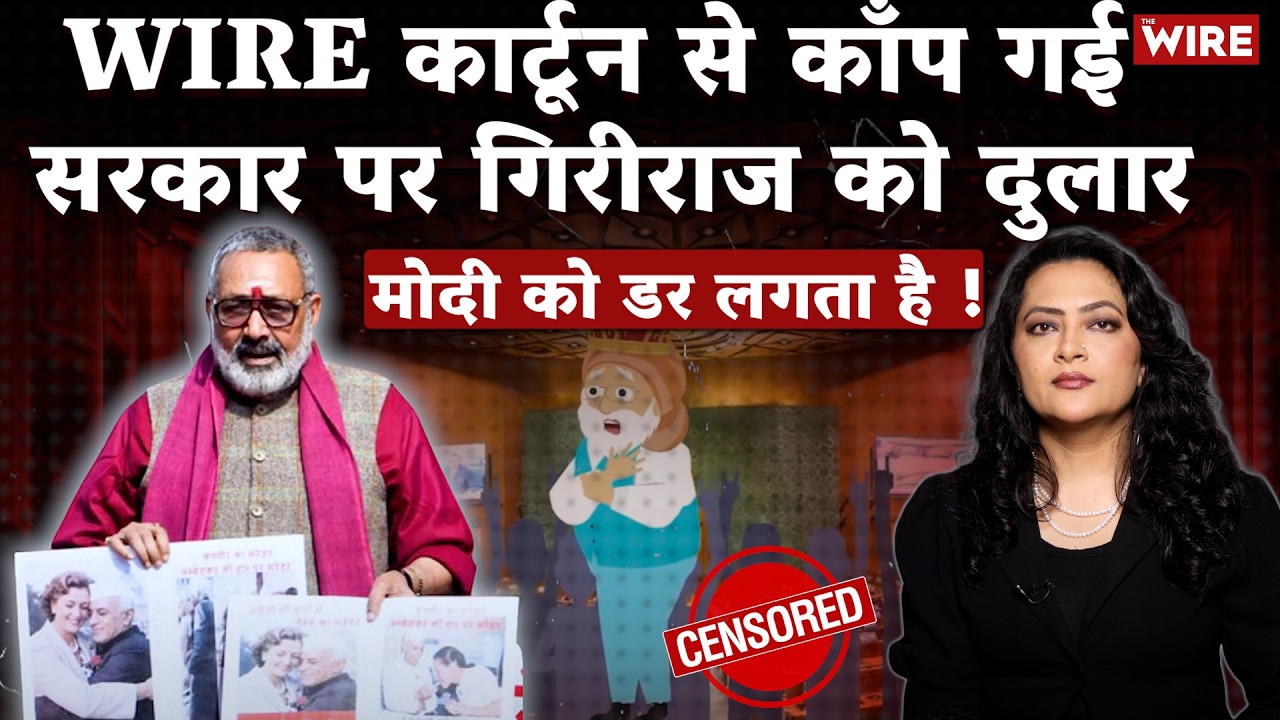 मोदी के डर का साम्राज्य Wire कार्टून पर वार, गिरीराज को दुलार | Arfa Khanutm Sherwani