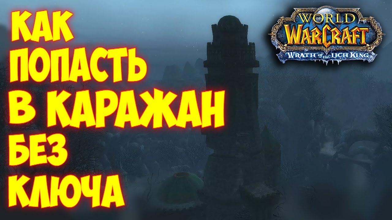 Как попасть в Каражан без ключа 3.3.5а