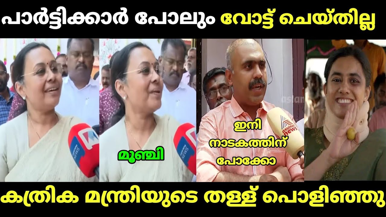  വീണ ജോർജിൻ്റെ അണ്ണാക്കിൽ കൊടുത്തു | veena george | abin varkey | malayalam troll