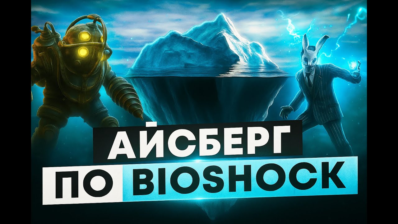 ПОДРОБНЫЙ АЙСБЕРГ ПО BIOSHOCK | ЧТО ВЫ НЕ ЗНАЛИ О ВОСТОРГЕ