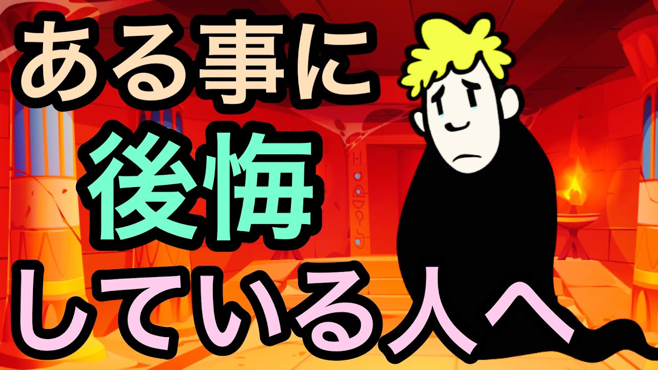 後悔について４つのこと