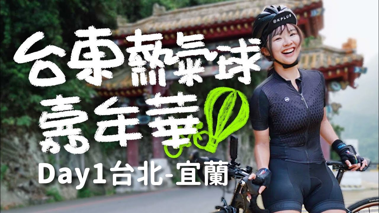 熱氣球行騎車到台東!Day1│臺灣國際熱氣球嘉年華│台北宜蘭【伊娃Eva】Cycling to Taiwan International Balloon Festival