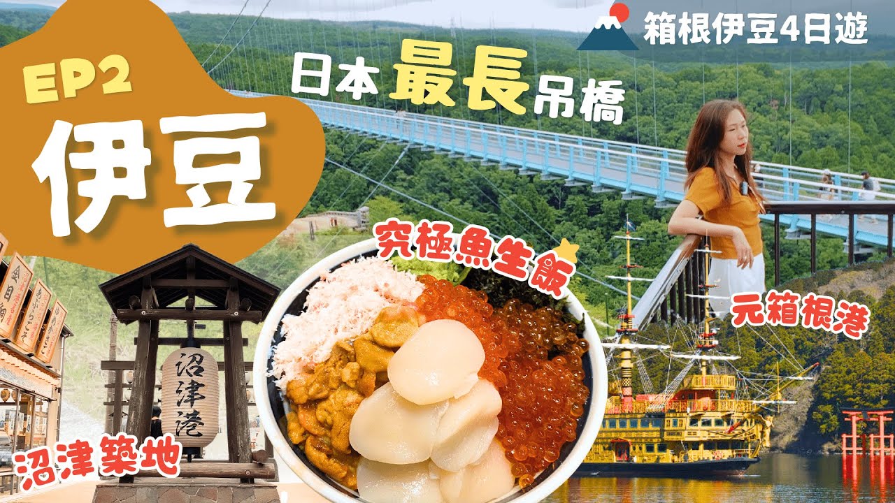 【伊豆旅行】EP2箱根－三島：去完箱根去這裡就對了！海賊船特別室超美✨慢遊沼津港魚市場吃人氣魚生飯＼日本最長吊橋📸沼津港水門打卡／富士見酒店推介｜附詳細交通｜靜岡｜東京近郊｜一人旅｜箱根伊豆4日遊