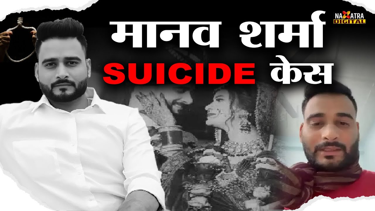 मानव शर्मा की मौ*त के पीछे की सच्चाई... | MANAV SHARMA SUCIDE CASE | ATUL SUBASH | NAXATRA DIGITAL