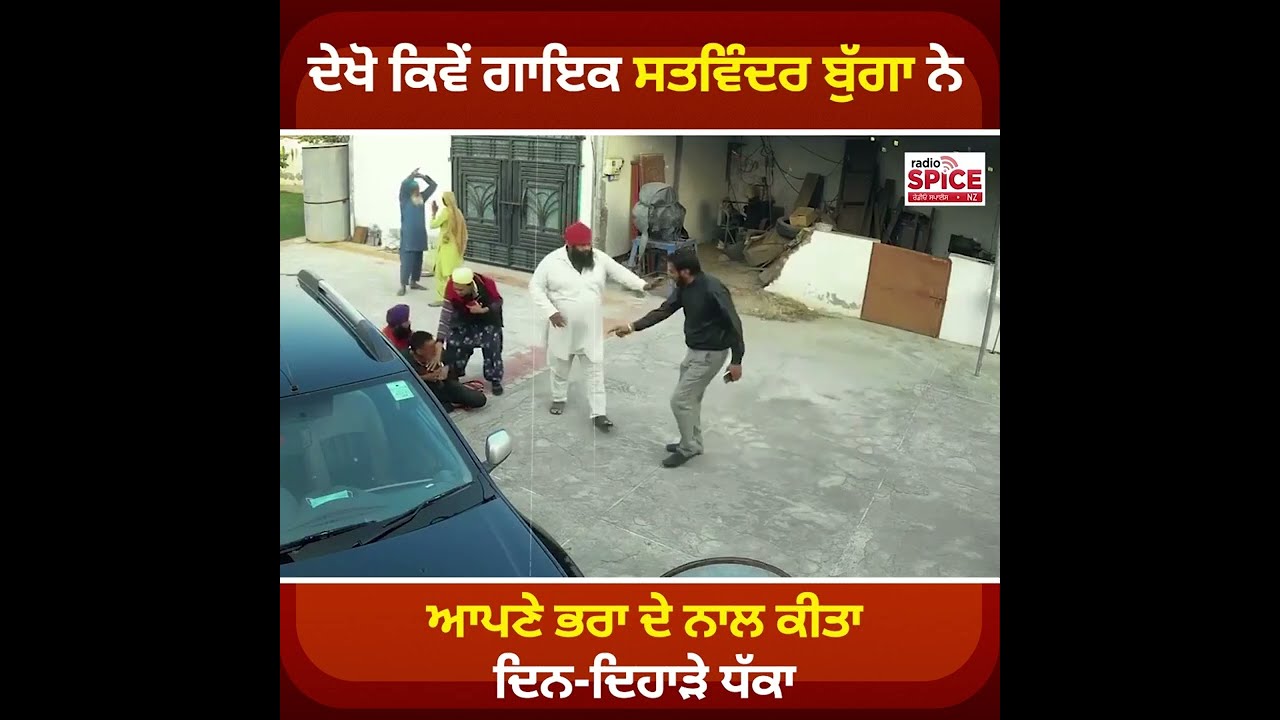 ਦੇਖੋ ਕਿਵੇਂ ਗਾਇਕ ਸਤਵਿੰਦਰ ਬੁੱਗਾ ਨੇ ਆਪਣੇ ਭਰਾ ਦੇ ਨਾਲ ਕੀਤਾ ਦਿਨ-ਦਿਹਾੜੇ ਧੱਕਾ