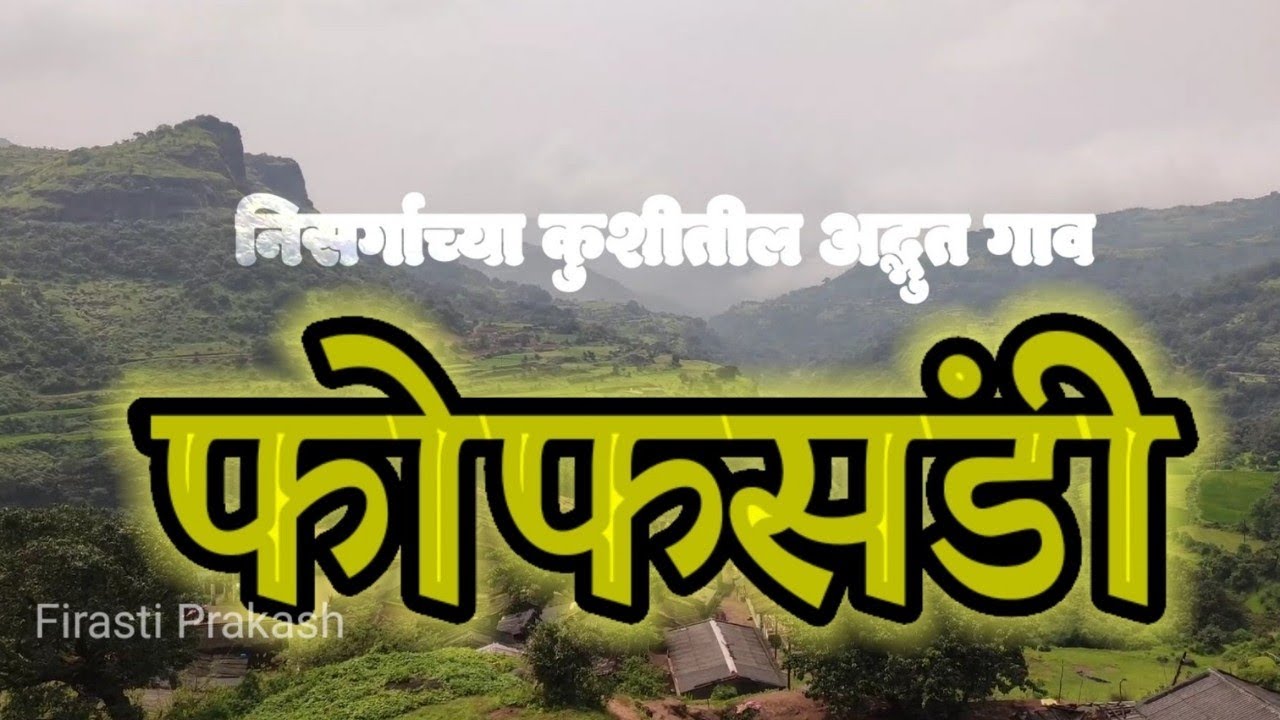 फोफसंडी गाव / निसर्गाची उधळण पण या गुहेतील कुटुंबांचं काय? 😱😱 / Fofsandi Village Akole, Documentary.