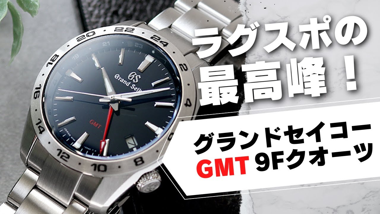 【2022年9月発売】 グランドセイコー GMT クオーツモデルが登場！価格＆精度で選ぶなら 絶対これ！実機を徹底レビュー  GRAND SEIKO  SBGN029 SBGN027