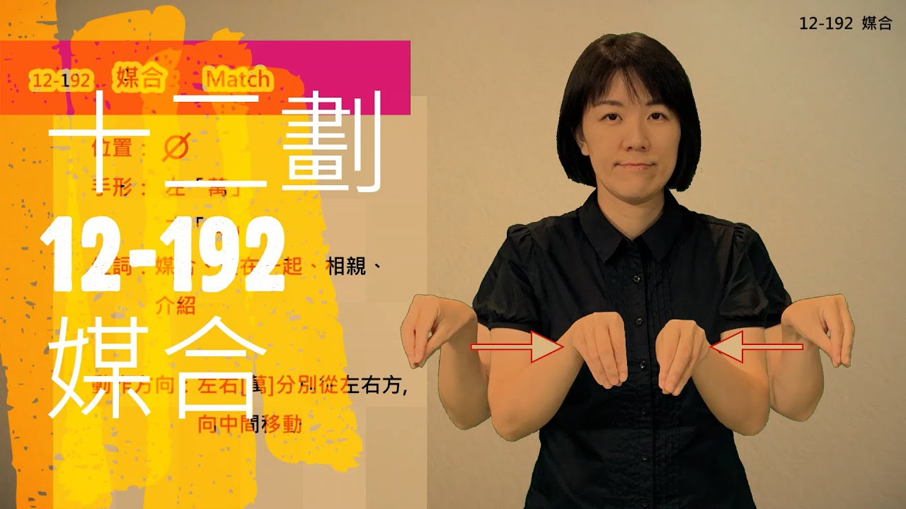臺灣手語語料彙整【媒合】12 192