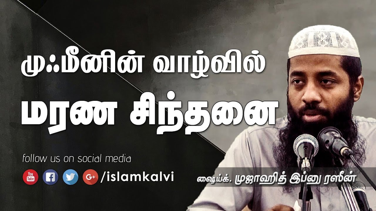 முஃமீனின் வாழ்வில் மரண சிந்தனை by Mujahid ibn Razeen