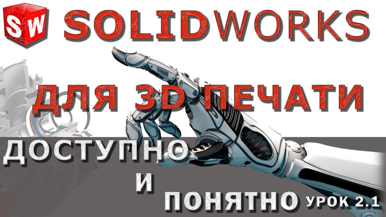 SOLIDWORKS для 3D печати. Урок 2.1. Создание эскизов и построение 3D моделей.