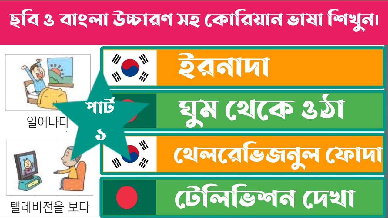 Korean Word Meaning...Chapter 8-11...Top-100 korean word meaning....সবচেয়ে সহজ়ে কোরিয়ান ভাষা শিক্ষা