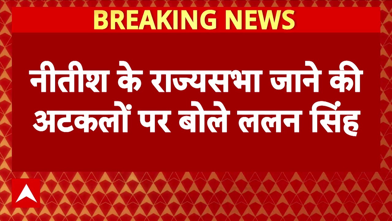 Rajyasabha Nomination News : Nitish जाएंगे राज्य सभा, क्याबोले Lalan Singh ? । BJP । Bihar News