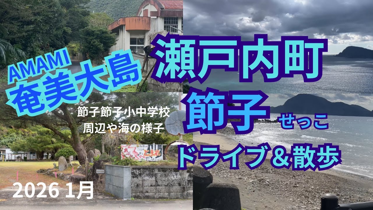 奄美大島　瀬戸内町節子(せっこ) ドライブと散歩元節子小中学校周辺　海　AMAMI2026年1月