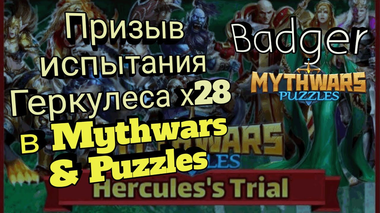 Призыв испытания Геркулеса х28 в Mythwars & Puzzles