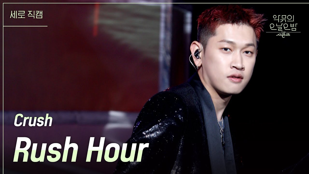 [세로직캠] Crush - Rush Hour [더 시즌즈-악뮤의 오날오밤] | KBS 231117 방송