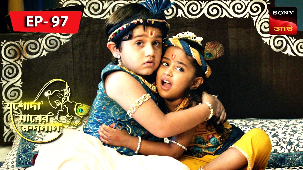 Krishn-Er Uddeshya | Jashoda Mayer Nandalal | Episode 97 | Full Episode