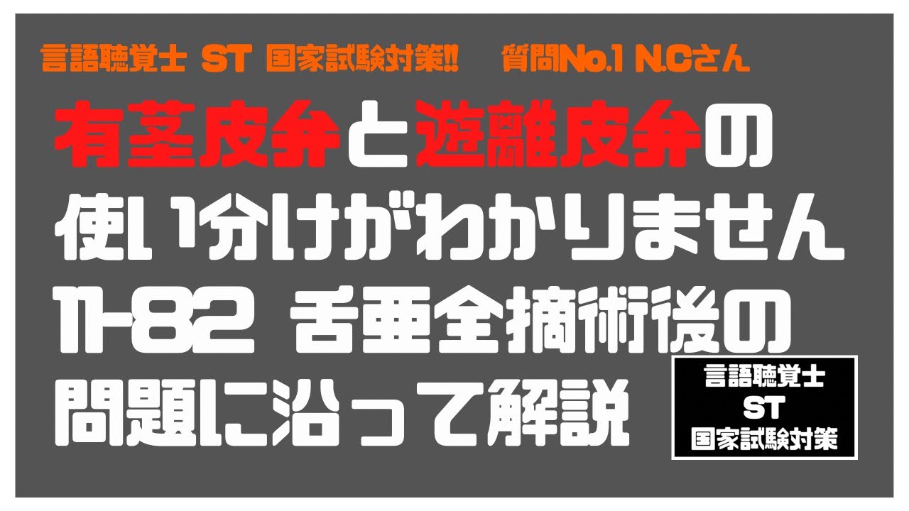 言語聴覚士(ST)国家試験対策【質問No1】有茎皮弁と遊離皮弁の使い分けがわかりません　11-82舌亜全摘術後の問題に沿って解説