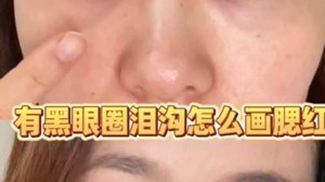 有黑眼圈泪沟的这样画腮红不显脏#遮黑眼圈泪沟#美妆大神请回答#我化妆好看吗#今天也有好好化妆#潮妆研究所
