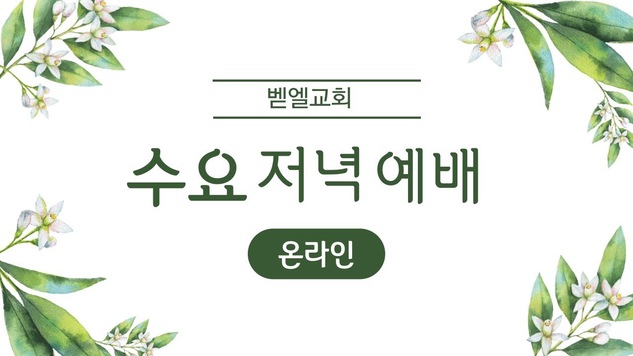 [벧엘감리교회 수요저녁예배 ] 26 - 1 -14