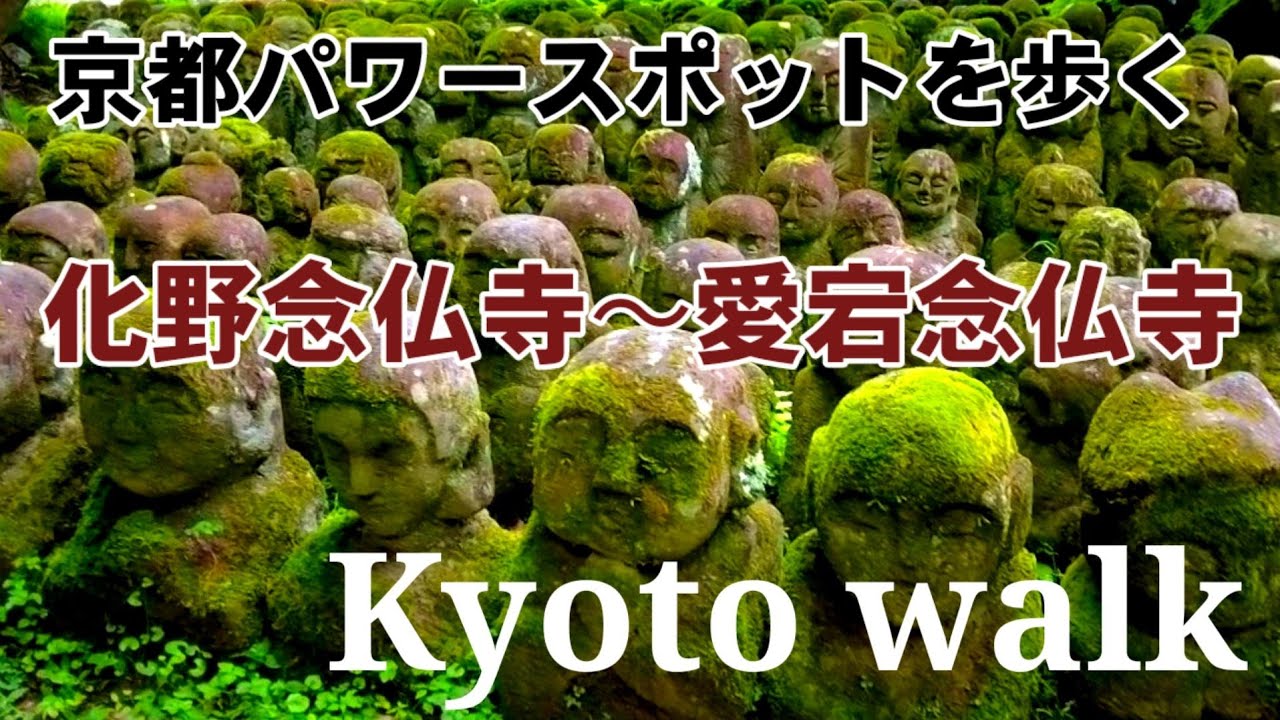 Wパワースポット!化野念仏寺～愛宕念仏寺を歩く8/4(木)Kyoto relax walking tour
