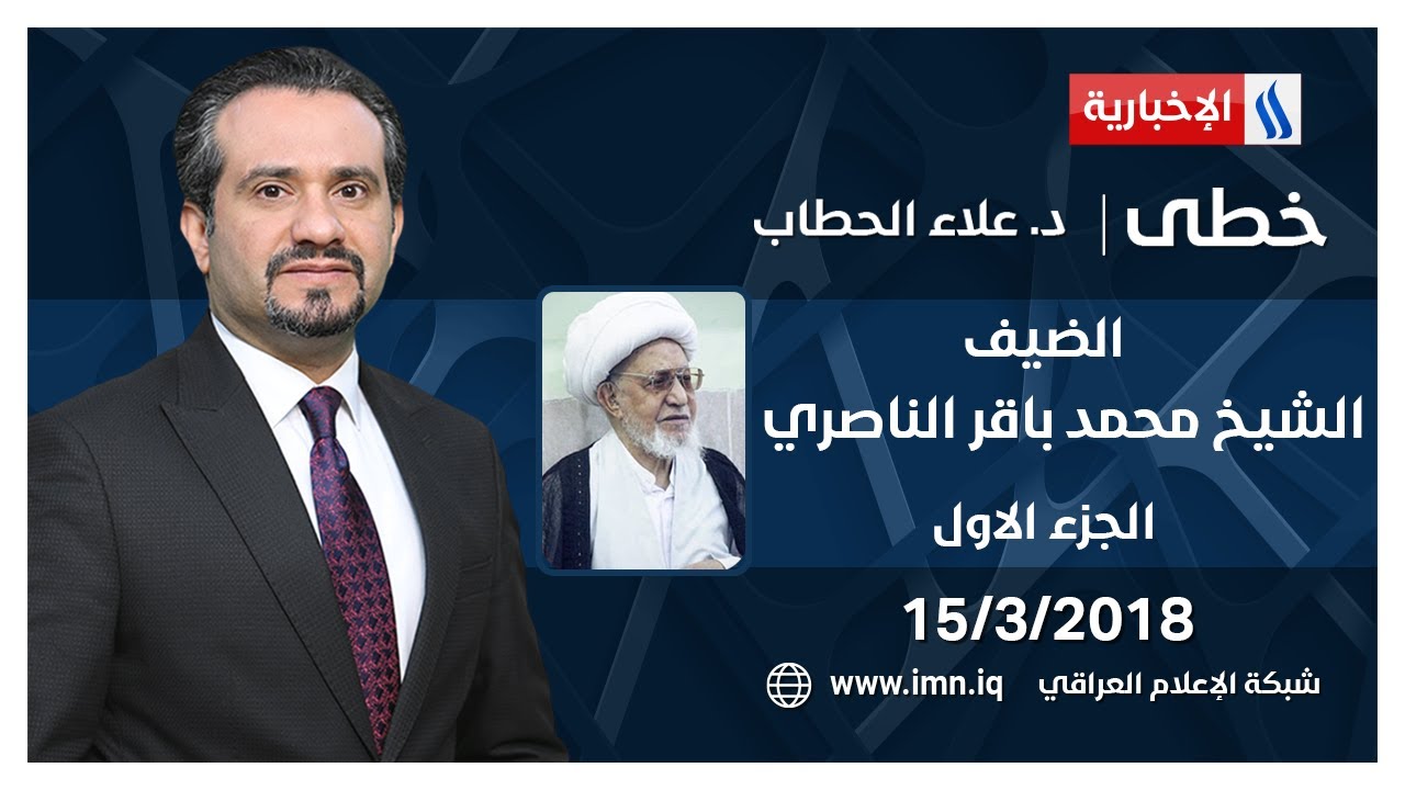 خطى مع علاء الحطاب الضيف الشيخ محمد باقر الناصري الجزء الاول