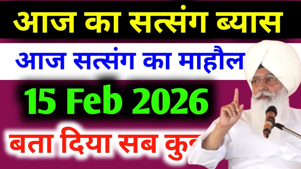 15 Feb 2026 satsang  BABA JI #radhasoamiji #satsangbeas #satsang