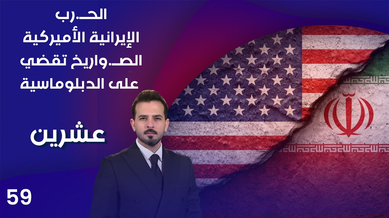 الحــ.رب الإيرانية الأميركية.. الصــ.واريخ تقضي على الدبلوماسية - عشرين م٤ - الحلقة ٥٩
