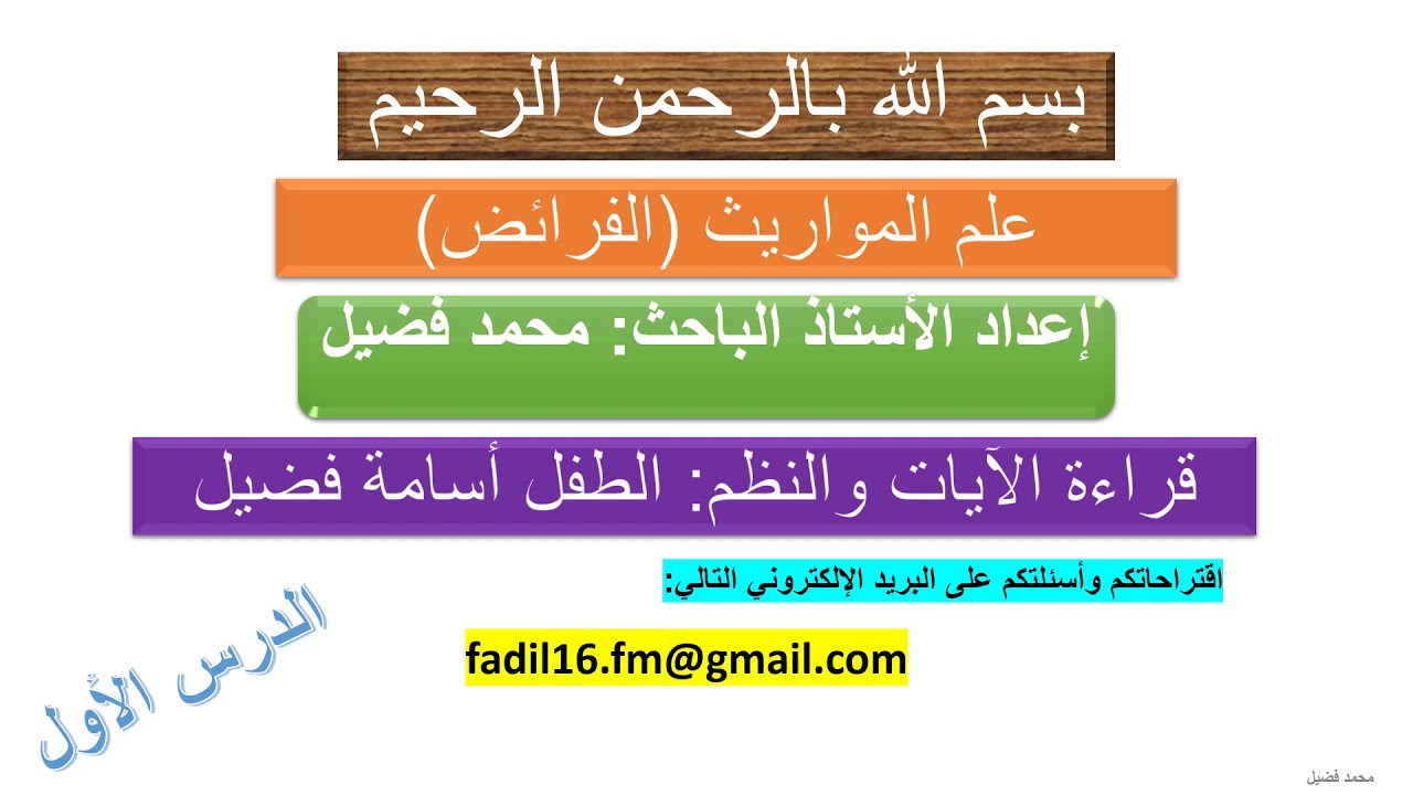 الدرس الأول من دروس الإرث