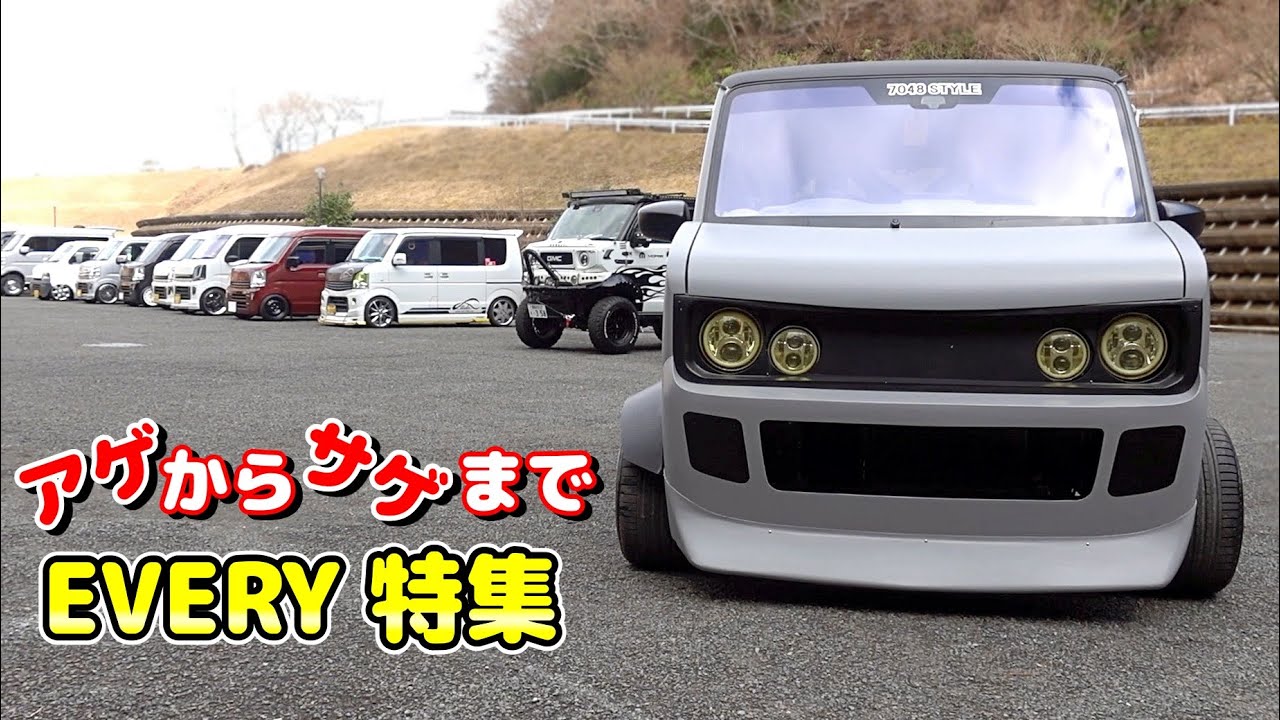 【SUZUKI EVERY 大集合】『エブリイ王国』の撮影会に行ってきたよ！リフトアップから車高短まで様々なカスタムエブリィを紹介！