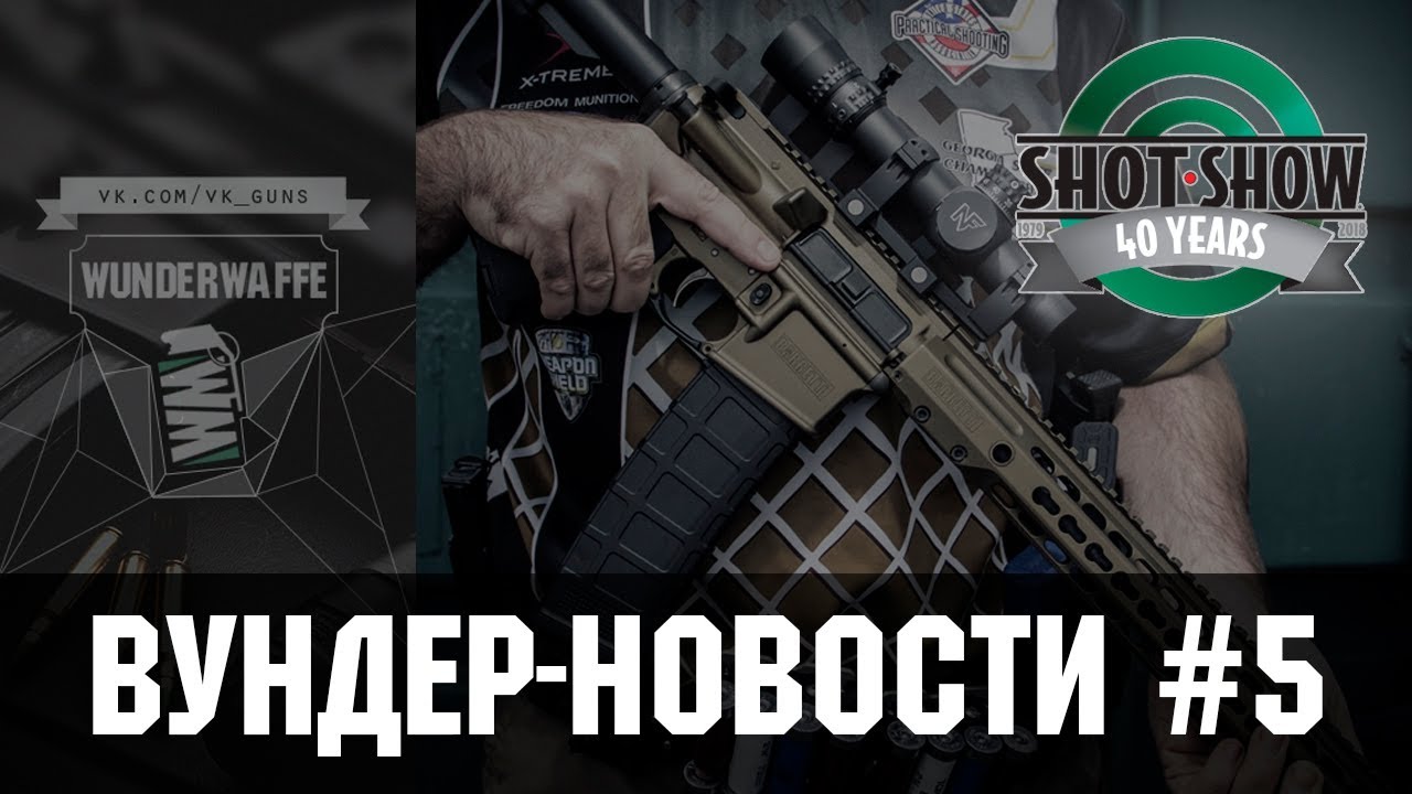 Вундер-новости #5: Shot Show 2018. Часть 2 - Оптика и прицелы