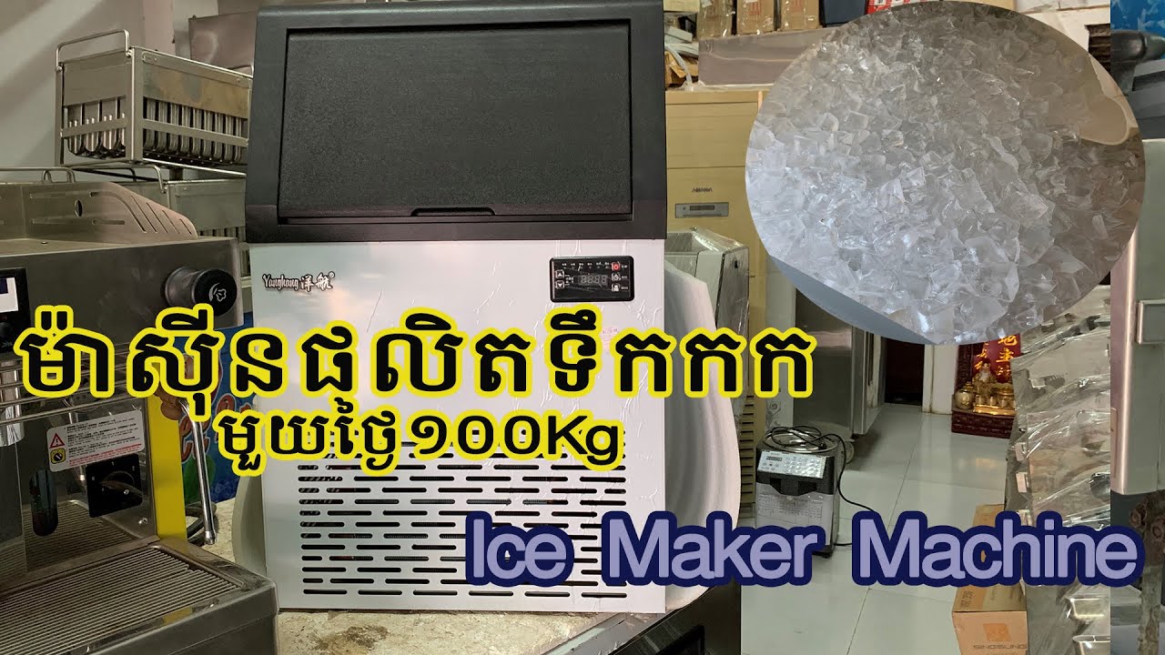 ម៉ាសុីនផលិតទឹកកកខ្នាតតូច - Electric Ice Maker Machine