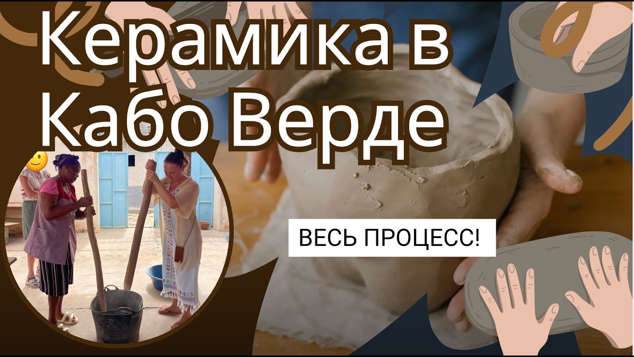 Кабо Верде: керамика Tras os Montes | Весь процесс | Pilon di mudjer