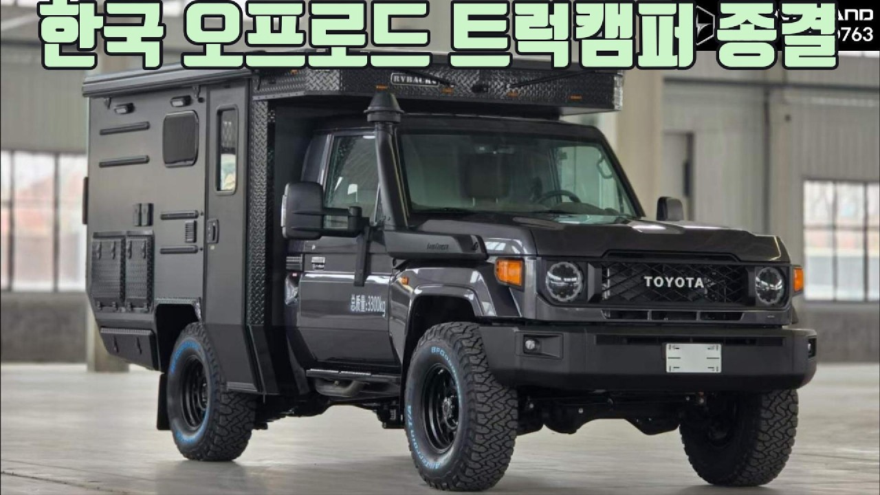 트럭캠퍼로 이제 세계 여행 다니셔야죠!! RV BACK KOREA jp overland!!