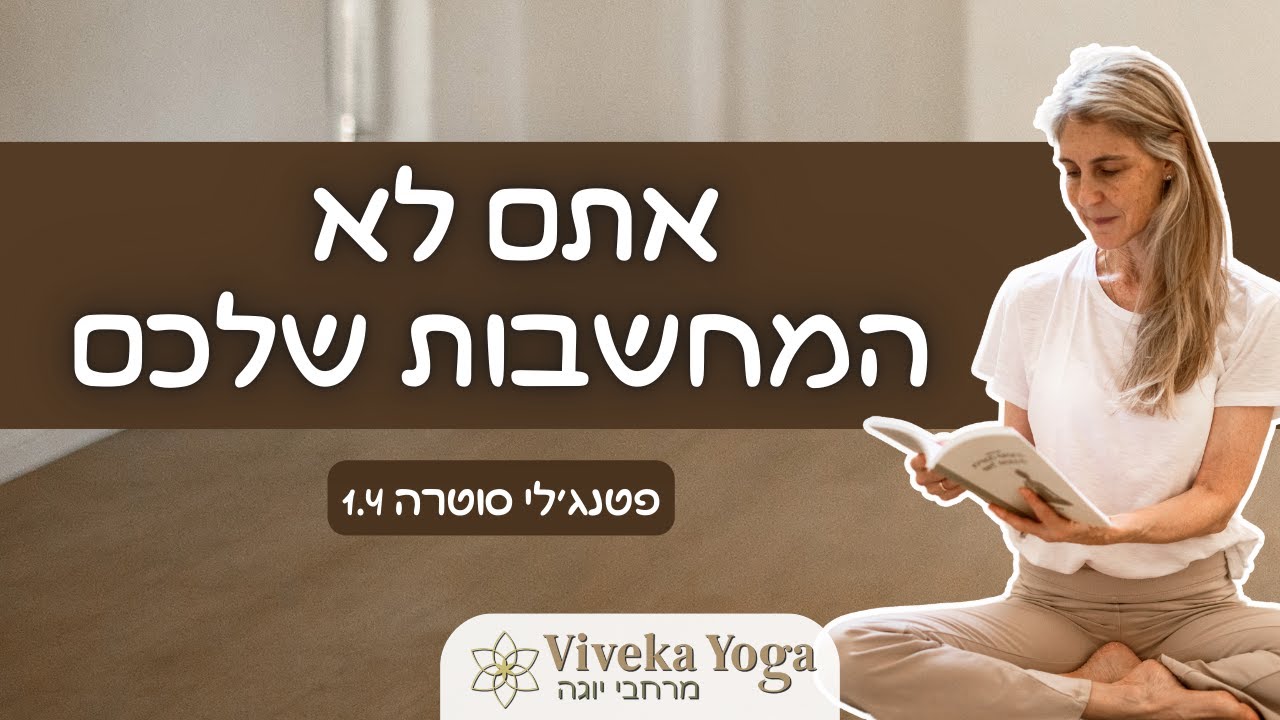 היוגה סוטרות של פטנג'לי 1.4: למה אתם מזדהים עם הכעס שלכם?