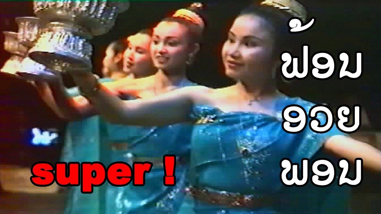 lao dance lao music ຟ້ອນ ອວຍພອນ