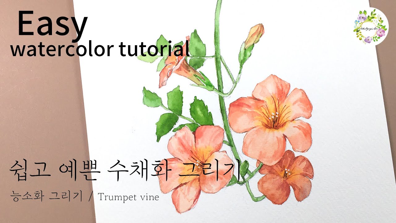 수채화 능소화그리기 튜토리얼/easy watercolor flower tutorial/Trumpet vine/수채화 꽃 그리기