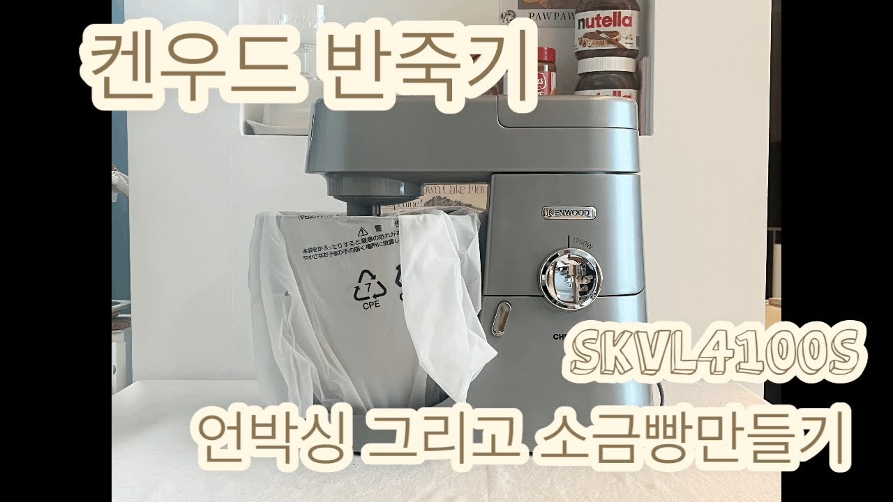 켄우드반죽기 사용법 SKVL4100S 언박싱