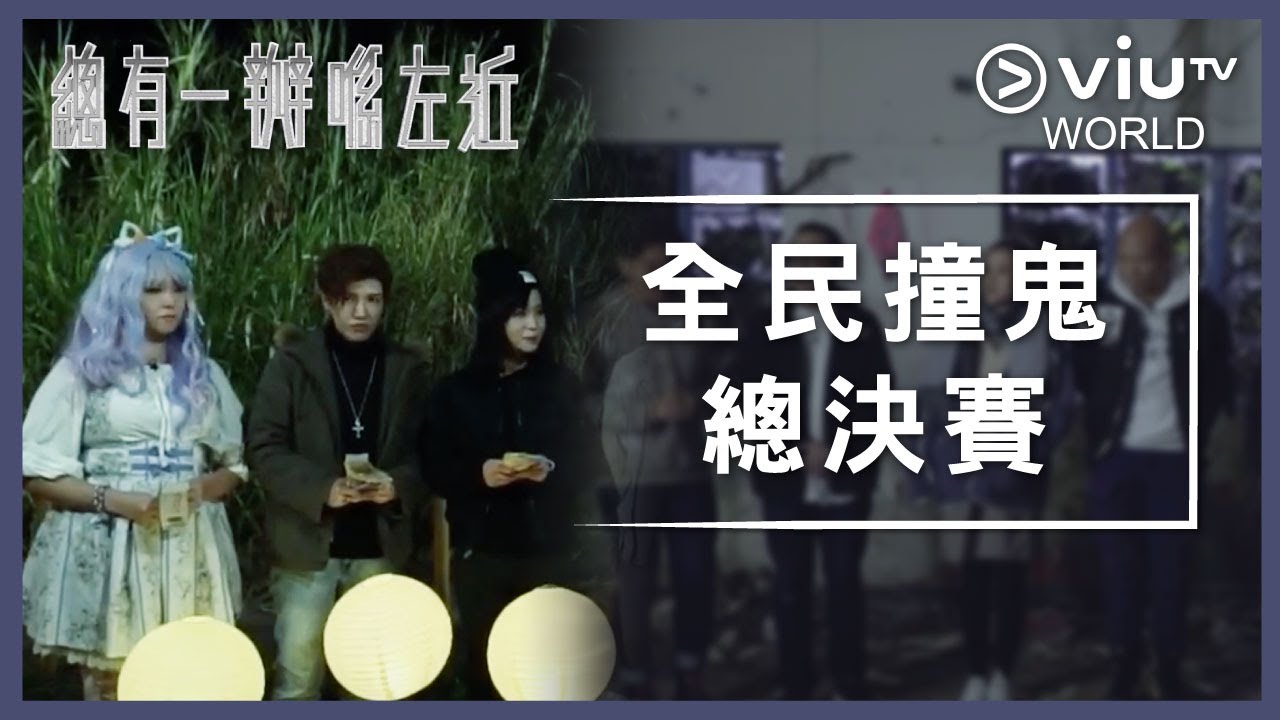 《晚吹 - 總有一瓣喺左近》EP 130 - 全民撞鬼總決賽