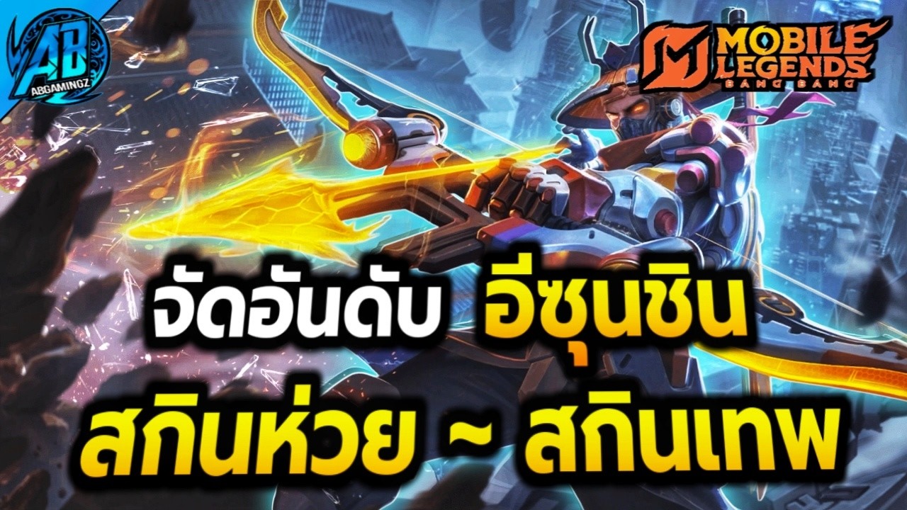 MLBB: 8 อันดับ สกินอีซุนชิน จากห่วยสุด ไปจนถึงเทพสุด!ในเกม